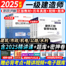 5月新版】正版一建教材2025新大纲考试用书一级建造师2025教材2024历年真题试卷章节习题一建建筑市政机电公路水利实务 经典上岸】新版教材+真题试卷+视频+题库+押题 【全4科】建筑实务+法规+管