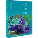 花·春啜 作家出版社 戚学慧 著 新华正版书籍包邮 图书