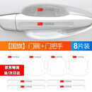 轩姿汽车门碗拉手贴 车用车身车门防撞条防划痕车门门碗保护贴膜门把 国旗 门碗+拉手(8件套)