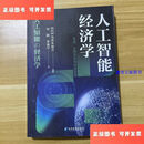 【二手9成新】人工智能经济学：生活、工作方式与社会变革 /何勤 李雅宁 经济管