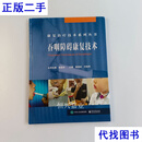 吞咽障碍康复技术 窦祖林 电子工业出版社二手书