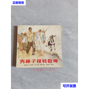 穷棒子扭转乾坤（1998年3版3印） 刘继卣 人民美术出版社二手书
