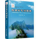陕西省气候图集 陕西省气象局 编 气象出版社 书籍 图书