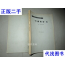 不断革命”论 列夫·托洛茨基 生活•读书•新知三联书店二手