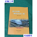 现代铁路钢轨标准汇编 周清跃 铁道科学研究院二手书