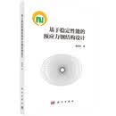 基于稳定性能的预应力钢结构设计