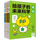 【现货正版】全套7册给孩子的未来科学 编程人工智能计算机统计时 [全4册]人工智能+统计+编程+计