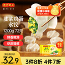 湾仔码头素水饺韭菜鸡蛋饺子1200g72只 早餐 生鲜速食速冻饺子
