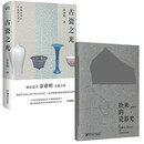 古瓷之光+捡来的瓷器史（套装2册）知名瓷人涂睿明全新力作 从偶然捡到的古瓷碎片中 发现中国瓷史的重要瞬间 陶瓷工艺美术 传统文化