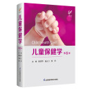儿童保健学(第6版)  江苏凤凰科学技术出版社 儿童保健书 凤凰新华正版书籍