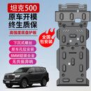 修厉坦克300/400/500Hi4T/700底盘护板发动机下护板越野配件专用装甲 坦克500 Hi4T【水箱+发动机+变速箱+分动】 铝镁合金 8MM厚度