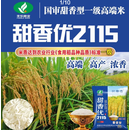 新种甜香优2115壮香优1205杂交高产水稻种子浓香型一级稻长粒香米 新日期新种甜香优2115原装x5袋【共5斤】