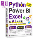 预售 Python Power BI Excel和AI神队友打造办公室作业 数据分析自动化 港台原版 陈会安 旗标出版