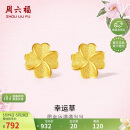 周六福幸运四叶草足金999黄金耳钉女生日礼物计价A0912975一对约0.85g