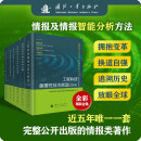 【包邮】战略研究与科技信息基础理论研究丛书  情报及情报分析方法 国防工业（全彩精装套装全六册）