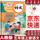 【新华书店正版】适用2025人教版小学5五年级上册语文书人教版五年级语文上册部编版五上语文书课本教材教科书人民教育出版社新版五年级语文上册人教版 五年级上册语文
