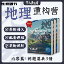 正版干大事教育企业店铺2025高中高考物理化学生物数学重构讲义 地理重构 3册/套