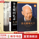 正版包邮 李光耀观天下+李光耀回忆录+李光耀谈治国 管理和人生 共3册 李光耀 著 世界政治读物书籍 新华书店旗舰店 图书
