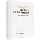 新产品开发与后发国家创新发展管理  图书