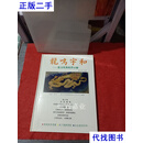 龙鸣宇和 龙文化艺术启示录 王小平 国家文化研究院二手书
