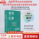 【正版包邮】常变与长青 通过变革构建华为组织级能力 华为监事会郭平重磅力作 华为的书 华为企业经营管理系列书籍自选 新华书店旗舰店 常变与长青 【郭平 著】