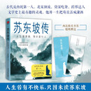 苏东坡传：人生如逆旅，我亦是行人