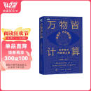 万物皆计算：科学奇才的探索之旅（图灵出品）