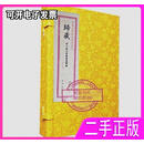 归藏易符江陵王家台秦简归藏马国翰一函一册 郑同 华龄出版社