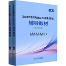《防止电力生产事故的二十五项重点要求》辅导教材(2023年版)(全2册) 中国电力出版社 中国电机工程学会,全国电力安全专家委员会 编 新华正版书籍包邮 图书