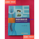 【二手9成新】单侧双通道内镜实用技术手术图谱 /荆珏华 安徽科学技术出版社