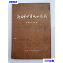 济南市中药成方选辑（一版一印） 济南市卫生局 济南人民出版社二手书