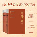 青少年初高中小古文 念楼学短合集 修订版（全五册）钟叔河 530篇短篇古文合集 杨绛亲笔作序 文言短文 国学启蒙 小古文