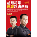 超级符号就是超级创意：席卷中国市场21年的华与华战略营销创意方法（十周年纪念版）