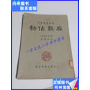 二手书 麻类作物（广益农业丛刊，1951年6月一版，馆藏未用） 广