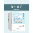 富士日记（套装共3册）