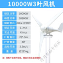 风力发电机家用220v5000w用12v24v220v永磁小型车载风光互补风能机 10KWW3叶(送控制器)