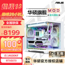 华硕14700KF系列4070Super吹雪定制华硕全家桶ROG太阳神显卡设计游戏台式组装电脑主机DIY组装机 特别版丨14600KF+RTX5070