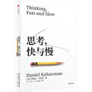 思考，快与慢 2025年新版 诺贝尔经济学奖得主 丹尼尔·卡尼曼 经典作品 行为经济学 行为决策 实验经济学 社会思想里程碑 中信出版社