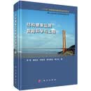 结构健康监测数据科学与工程