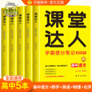 高中通用 子鹿课堂达人学霸提分笔记高中数学物理化学生物语文英语政治历史新教材必修选修高一高二高三通用高考复习三大笔记工具书视频讲解 【语数英物化】5本 高中通用