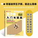 五子棋入门与提高 人邮体育出品【2024益智桌游热门】