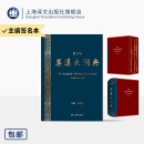 英汉大词典 (第3版) 朱绩崧 主编 原创品牌 国家水平 考试必备 查得率高 权威  准确 增补时代语言 专业术语 上海译文出版社 正版 签名本/英汉大词典 第三版 正版