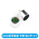 高灵敏度咪头 50DB 6050P带针直插驻极体 高信噪比远距离拾音 6050高灵敏度 中脚（5个）