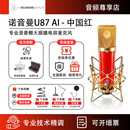 NEUMANN 德国诺音曼U87 Ai 专业录音棚话筒主播直播电容麦克风套装 U87AI 中国红