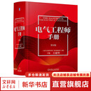 电气工程师手册 第4版 机械工业出版社 图书