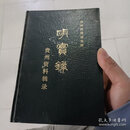 【二手9成新】明实录贵州资料辑录 /贵州民族研究所 贵州人民
