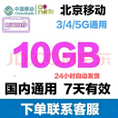 北京移动流量10GB7天有效立即到账全国通用流量一月2次北京移动10GB 国内通用10G7天有效
