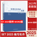 【2025年版】标准化文件的起草 第二版（附编写工具软件 WORD版）含SET 2025编写软件 白殿一 刘慎斋著 WORD版本