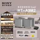 索尼（SONY）HT-A9M2 Quad 全景声无线家庭影院 360智能穹顶 4K120Hz VRR ALLM壁挂 回音壁 电视音响 蓝牙