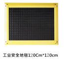 OENY   定制工业安全地毯 120cm*120cm/张（具体以实物为准）